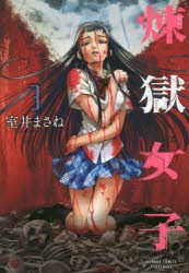 【新品】煉獄女子　　　3　室井　まさね　著