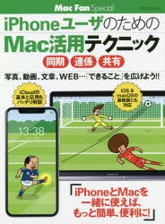 【新品】iPhoneユーザのためのMac活用テクニック