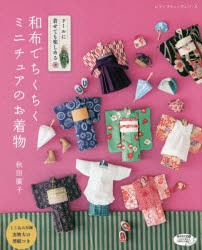 和布でちくちくミニチュアのお着物　ドールに着せても楽しめる　秋田廣子/著