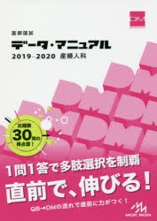 【新品】医師国試データ・マニュアル産婦人科　2019−2020　国試対策問題編集委員陰/編集