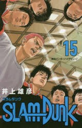 SLAM　DUNK　新装再編版　＃15　湘北インターハイデビュー!　井上雄彦/著