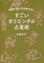 【新品】相性も運も引き寄せる!すごいオリエンタル占星術　水晶玉子/著