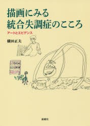 【新品】【本】描画にみる統合失調症のこころ　アートとエビデンス　横田正夫/著