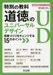 「特別の教科道徳」のユニバーサルデザイン　授業づくりをチェンジする15のポイント　増田謙太郎/著