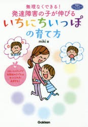 【新品】無理なくできる!発達障害の子が伸びるいちにちいっぽの育て方　miki/著