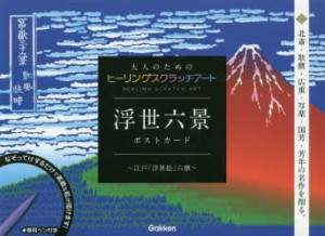 浮世六景ポストカード〜江戸「浮世絵」六撰