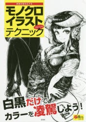 【新品】【本】表現の幅を広げるモノクロイラストテクニック　jaco/著