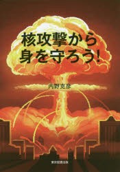 【新品】核攻撃から身を守ろう!　内野克彦/著