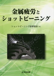 金属疲労とショットピーニング　ショットピーニング技術協会/編