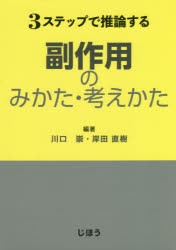 3ステップで推論する副作用のみかた・考えかた　川口崇/編著　岸田直樹/編著