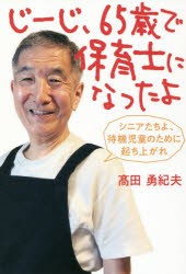 じーじ、65歳で保育士になったよ　シニアたちよ、待機児童のために起ち上がれ　高田勇紀夫/著