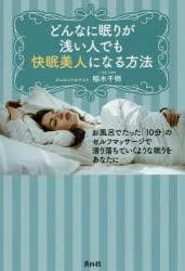 【新品】【本】どんなに眠りが浅い人でも快眠美人になる方法　お風呂でたった「10分」のセルフマッサージで滑り落ちていくような眠りをあ