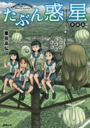 【新品】たぶん惑星 駒草出版株式会社ダンク出版事業部 粟岳高弘／著