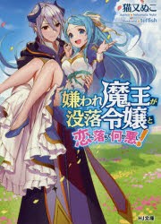 嫌われ魔王が没落令嬢と恋に落ちて何が悪い!　猫又ぬこ/著