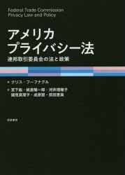 【新品】【本】アメリカプライバシー法　連邦取引委員会の法と政策　クリス・フーフナグル/著　宮下紘/訳　板倉陽一郎/訳　河井理穂子/訳