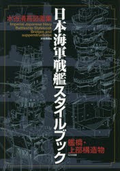 【新品】【本】日本海軍戦艦スタイルブック　艦橋・上部構造物　水谷清高図面集　水谷清高/著