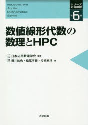 数値線形代数の数理とHPC　櫻井鉄也/編　松尾宇泰/編　片桐孝洋/編