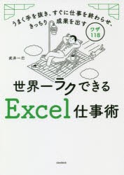 世界一ラクできるExcel仕事術　うまく手を抜き、すぐに仕事を終わらせ、きっちり成果を出すワザ118　武井一巳/著