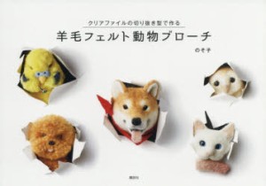 【新品】クリアファイルの切り抜き型で作る羊毛フェルト動物ブローチ　のそ子/著