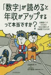 「数字」が読めると年収がアップするって本当ですか?　決算書オンチのための「会社の数字」が肌感覚でわかる本　古屋悟司/著　田中靖浩/