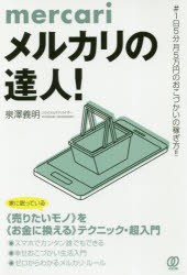 メルカリの達人!　＃1日5分月5万円のおこづかいの稼ぎ方!!　泉澤義明/著