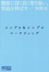 【新品】シングル&シンプルマーケティング 個客に深く長く寄り添い、利益を伸ばす 宣伝会議 本間充／著