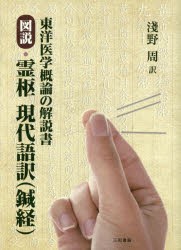 【新品】【本】図説・霊枢現代語訳〈鍼経〉　東洋医学概論の解説書　淺野周/訳