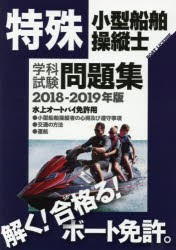 【新品】【本】特殊小型船舶操縦士学科試験問題集　ボート免許　2018?2019年版