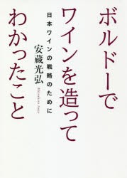 ボルドーでワインを造ってわかったこと　日本ワインの戦略のために　安蔵光弘/著