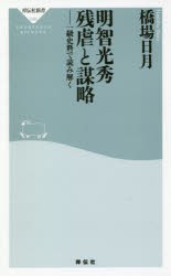 明智光秀残虐と謀略　一級史料で読み解く　橋場日月/〔著〕