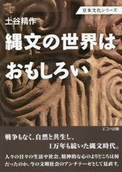 【新品】【本】縄文の世界はおもしろい　土谷精作/著