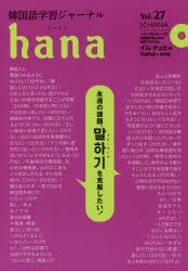 韓国語学習ジャーナルhana　Vol．27　hana編集部/編