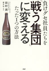 負けグセ社員たちを「戦う集団」に変えるたった1つの方法　田村潤/著　勝見明/構成