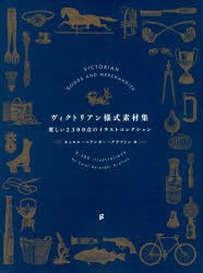 新品 本 ヴィクトリアン様式素材集 麗しい2300点のイラストコレクション キャロル ベランガー グラフトン 編の通販はau Pay マーケット ドラマ ゆったり後払いご利用可能 Auスマプレ会員特典対象店