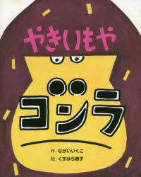 やきいもやゴンラ　ながいいくこ/作　くすはら順子/絵