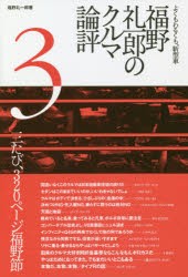 【新品】福野礼一郎のクルマ論評　よくもわるくも、新型車　3　福野礼一郎/著