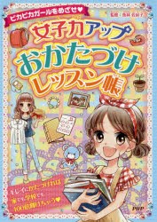 【新品】女子力アップおかたづけレッスン帳　ピカピカガールをめざせ　魚林佐起子/監修