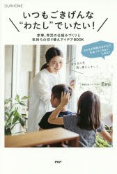 【新品】いつもごきげんな“わたし”でいたい!　家事、育児の仕組みづくりと気持ちの切り替えアイデアBOOK　OURHOME　Emi/著