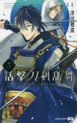 活撃刀剣乱舞　3　津田穂波/漫画