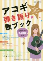 【新品】【本】アコギ弾き語り歌ブック　全曲ギターTAB譜付