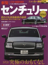 トヨタ新型センチュリー　+3代目究極のおもてなし