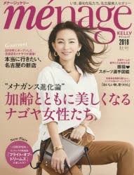 【新品】【本】menage　KELLY　2018秋号　加齢とともに美しくなるナゴヤ女性たち