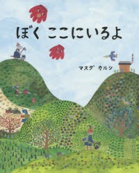 ぼくここにいるよ　マスダカルシ/著