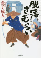 【新品】脱藩さむらい　金子成人/著