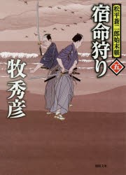 【新品】宿命狩り　松平蒼二郎始末帳　5　牧秀彦/著