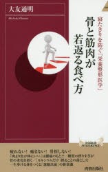 【新品】【本】骨と筋肉が若返る食べ方　寝たきりを防ぐ「栄養整形医学」　大友通明/著