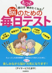 思わずもっと解きたくなる脳のための毎日テスト　文字並び替え　言葉分け　言葉探し　穴あきしりとり　穴あき歌　デイサービスたまや/著