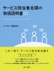 【新品】【本】サービス担当者会議の取扱説明書(とりせつ)　後藤佳苗/著