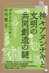 【新品】【本】神々アヌンナキと文明の共同創造の謎　ゼカリア・シッチン/著　竹内慧/訳