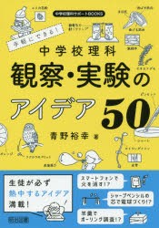 【新品】手軽にできる!中学校理科観察・実験のアイデア50　青野裕幸/著